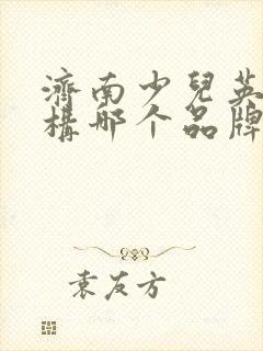 济南少儿英语机构哪个品牌好