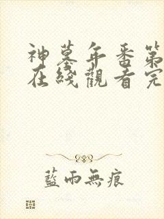 神墓年番第4集在线观看完整版免费