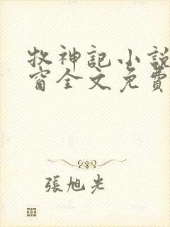 牧神记小说无弹窗全文免费阅读秦牧