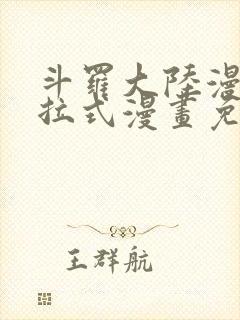 斗罗大陆漫画下拉式漫画免费阅读