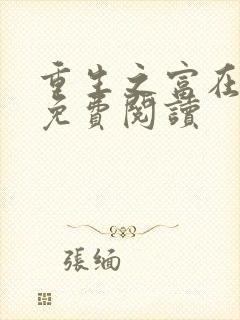 重生之富在深山免费阅读