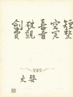 剑破长空短剧免费观看完整版