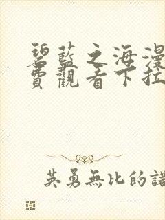 碧蓝之海漫画免费观看下拉式