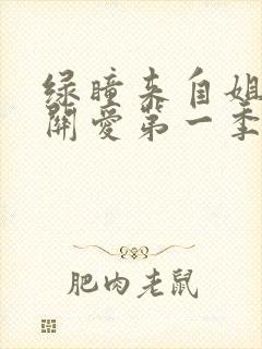 绿瞳来自姐姐的关爱第一季