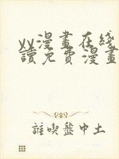 yy漫画在线阅读免费漫画阅读