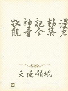 牧神记动漫在线观看全集免费播放