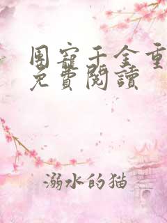 团宠千金重生了免费阅读