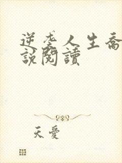 逆袭人生乔梁小说阅读