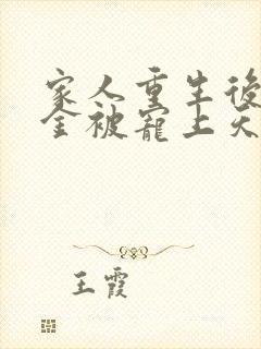 家人重生后真千金被宠上天