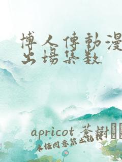 博人传动漫鸣人出场集数