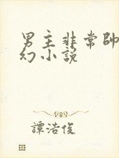 男主非常帅的玄幻小说