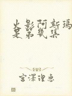 火影阿斯玛之死是第几集