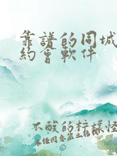 靠谱的同城交友约会软件