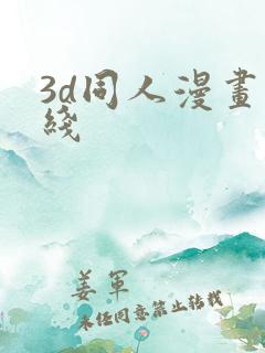 3d同人漫画在线