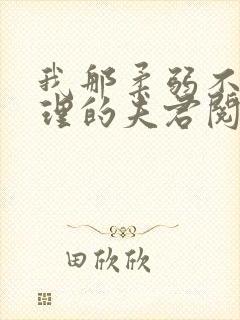 我那柔弱不能自理的夫君阅读全文