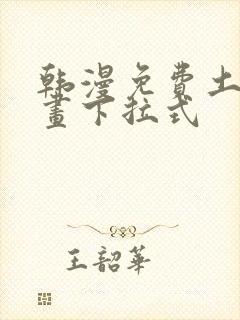 韩漫免费土豪漫画下拉式