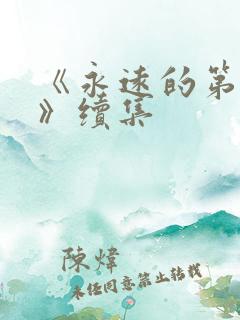 《永远的第一名》续集