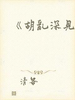 《胡乱深见君》