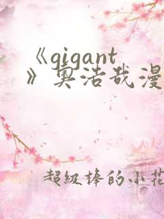 《gigant》奥浩哉漫画免费