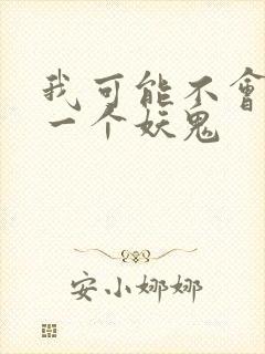 我可能不会怜惜一个妖鬼