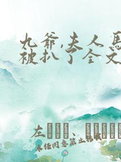 九爷,夫人马甲被扒了全文免费阅读