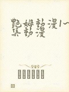 艳姆动漫1~6集动漫