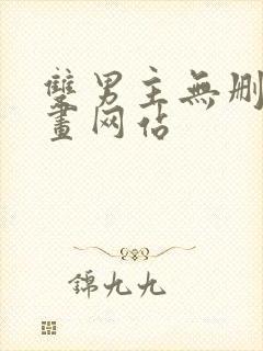 双男主无删减漫画网站