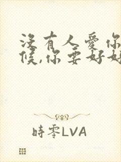 没有人爱你的时候,你要好好爱自己