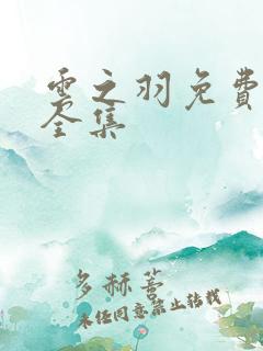 云之羽免费播放全集