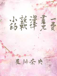 小说漫画一起看的软件免费