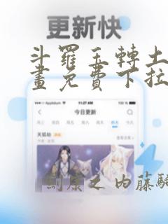 斗罗玉转土豪漫画免费下拉式