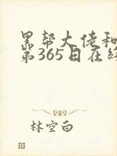 黑帮大佬和我的第365日在线观看