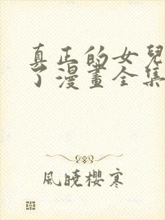 真正的女儿回来了漫画全集免费观看下拉式