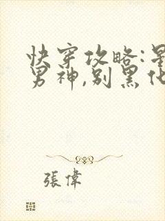 快穿攻略:星际男神,别黑化