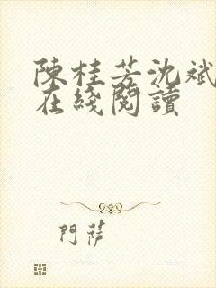 陈桂芳沈斌小说在线阅读