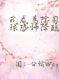 我成为阴司后全球恐怖降临了txt下载