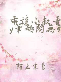 乖让小叔看看by笔趣阁无弹窗