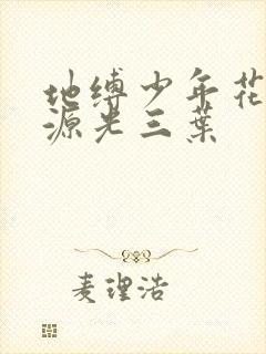 地缚少年花子君源光三叶