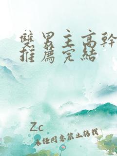 双男主高干小说推荐完结