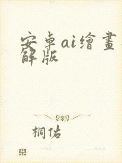 安卓ai绘画破解版