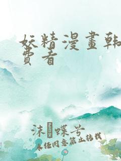 妖精漫画韩漫免费看