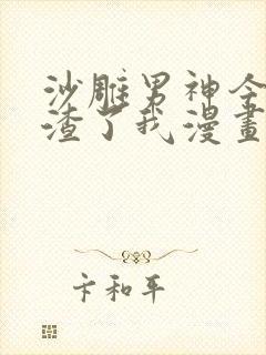 沙雕男神今天又渣了我漫画