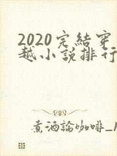 2020完结穿越小说排行榜前十