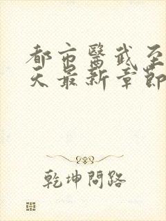 都市医武至尊宁天最新章节