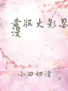 黄版火影忍者动漫