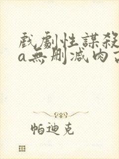 戏剧性谋杀ova无删减肉高清电影