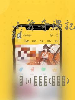 小舞奇遇记漫画3d：结局+番外