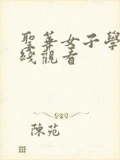 圣华女子学院在线观看