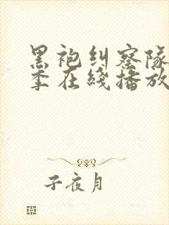 黑袍纠察队第一季在线播放