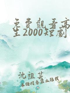 免费观看高清重生2000短剧